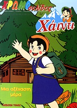 Χάιντι: Μια αξέχαστη μέρα -