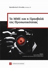 Το ΜΜΕ και η προσβολή της προσωπικότητας -