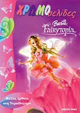 Barbie Fairytopia: Καλώς ήρθατε στην Νεραϊδοχώρα -