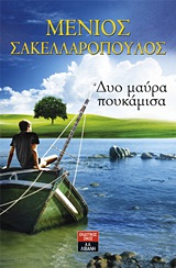 Δύο μαύρα πουκάμισα -