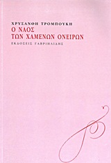 Ο ναός των χαμένων ονείρων -