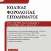Κώδικας φορολογίας εισοδήματος - Ο Ν 2238/1994 όπως ισχύει μετά το Ν 3943/2011 (ΦΕΚ Α΄ 66/31.3.2011)