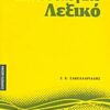 Γλωσσολογικό λεξικό -