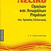 Λεξικό ομαλών και ανωμάλων ρημάτων της αρχαίας ελληνικής -