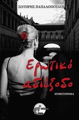 Ερωτικό αδιέξοδο -