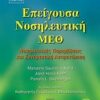 Επείγουσα νοσηλευτική - ΜΕΘ - Νοσηλευτικές παρεμβάσεις και συνεργατική αντιμετώπιση