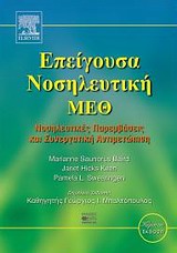 Επείγουσα νοσηλευτική - ΜΕΘ - Νοσηλευτικές παρεμβάσεις και συνεργατική αντιμετώπιση