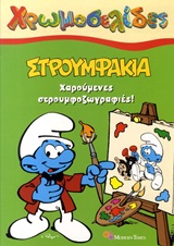 Στρουμφάκια: Χαρούμενες στρουμφοζωγραφιές -