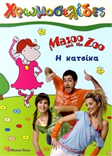 Mazoo and the Zoo: Η κατσίκα -
