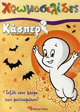 Κάσπερ το φαντασματάκι: Ταξίδι στον κόσμο των φαντασμάτων -