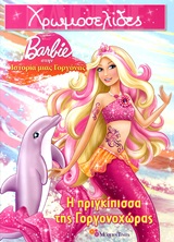 Barbie στην ιστορία μιας γοργόνας: Η πριγκίπισσα της Γοργονοχώρας -