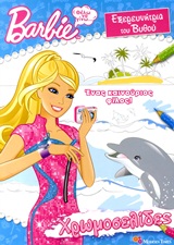 Barbie - Θέλω να γίνω... εξερευνήτρια του βυθού: Ένας καινούριος φίλος -
