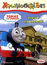 Τόμας το τρενάκι: Έτοιμοι για δουλειά! -