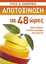Αποτοξίνωση σε 48 ώρες - Χάστε βάρος εύκολα, γρήγορα και υγιεινά