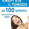 Ενέργεια και τόνωση με 100 τρόπους - Αναζωογόνηση τώρα!