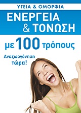 Ενέργεια και τόνωση με 100 τρόπους - Αναζωογόνηση τώρα!