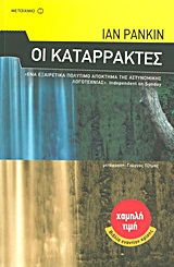 Οι καταρράκτες -