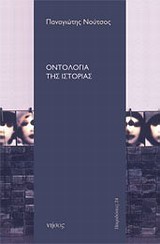 Οντολογία της ιστορίας -