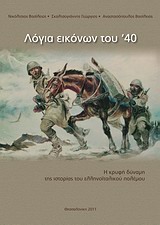 Λόγια εικόνων του '40 - Η κρυφή δύναμη της ιστορίας του ελληνοϊταλικού πολέμου