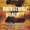 Ζ παγκόσμιος πόλεμος - Προφορικές μαρτυρίες του πολέμου με τα ζόμπι