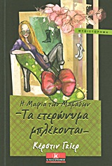 Η μαφία των μαμάδων: Τα ετερώνυμα μπλέκονται - Μυθιστόρημα