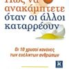 Πώς να ανακάμπτετε όταν οι άλλοι καταρρέουν - Οι 10 χρυσοί κανόνες των ευέλικτων ανθρώπων