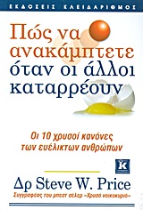 Πώς να ανακάμπτετε όταν οι άλλοι καταρρέουν - Οι 10 χρυσοί κανόνες των ευέλικτων ανθρώπων