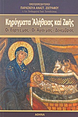 Κηρύγματα αλήθειας και ζωής - Οι εορτές μας, οι άγιοί μας: Δεκέμβριος