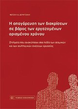 Η απαγόρευση των διακρίσεων σε βάρος των εργαζομένων ορισμένου χρόνου - Ζητήματα που ανακύπτουν στο πεδίο των ατομικών και των συλλογικών σχέσεων εργασίας