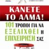 Κάνετε το άλμα! - 101 τρόποι για να εξελιχθεί η επιχείρησή σας