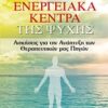 Τα 7 ενεργειακά κέντρα της ψυχής - Ασκήσεις για την ανάπτυξη των θεραπευτικών μας πηγών