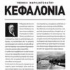 Ιστορικός οδηγός: Κεφαλονιά - Πλήρης οδηγός για την ιστορία της Κεφαλονιάς από την αρχαιότητα μέχρι τον 21ο αιώνα