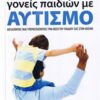 Εμψυχώνοντας γονείς παιδιών με αυτισμό - Δοξάζοντας (και υπερασπίζοντας) τη θέση του παιδιού σας στον κόσμο