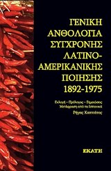 Γενική ανθολογία σύγχρονης λατινοαμερικάνικης ποίησης 1892-1975 -