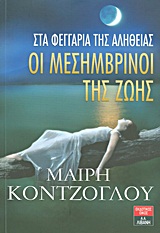 Οι μεσημβρινοί της ζωής: Στα φεγγάρια της αλήθειας -