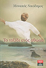 Το ταξίδι ενός αθώου - Σκιές του Άθω