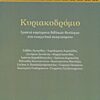 Κυριακοδρόμιο - Γραπτά κηρύγματα βιβλικών θεολόγων στα ευαγγελικά αναγνώσματα