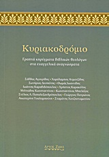 Κυριακοδρόμιο - Γραπτά κηρύγματα βιβλικών θεολόγων στα ευαγγελικά αναγνώσματα