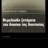 Θεμελιώδη ζητήματα του δικαίου της διαιτησίας -