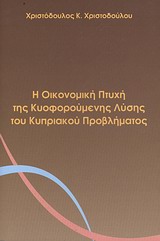 Η οικονομική πτυχή της κυοφορούμενης λύσης του κυπριακού προβλήματος -