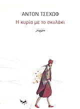Η κυρία με το σκυλάκι -