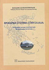 Προεδρικό σύστημα στην Ελλάδα; - Στοχασμοί για μια εναλλακτική θεσμική αρχιτεκτονική