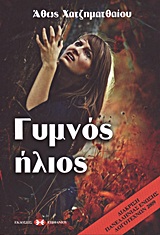 Γυμνός ήλιος - Μυθιστόρημα