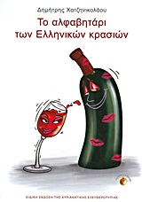 Το αλφαβητάρι των ελληνικών κρασιών -