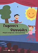 Γιορτινές φωνούλες -