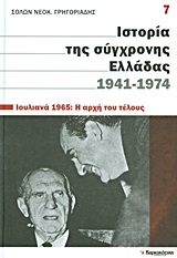 Ιστορία της σύγχρονης Ελλάδας, 1941-1974: Ιουλιανά 1965: Η αρχή του τέλους -