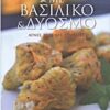 Με βασιλικό και δυόσμο - Αγνές σπιτικές συνταγές