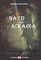 Βάζο με αγκάθια -