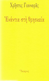 Ενάντια στη θρησκεία -