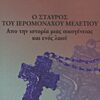 Ο σταυρός του ιερομόναχου Μελέτιου - Από την ιστορία μιας οικογένειας και ενός λαού